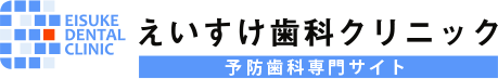 えいすけ歯科クリニック