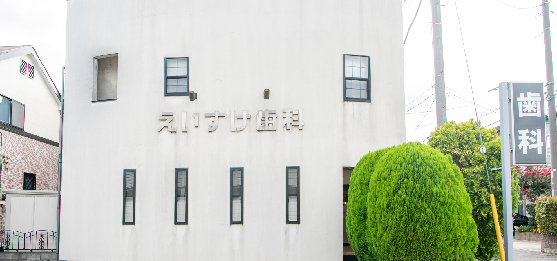 えいすけ歯科クリニック