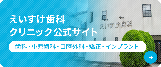 えいすけ歯科クリニック公式サイト