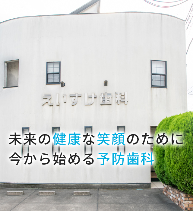 えいすけ歯科クリニック